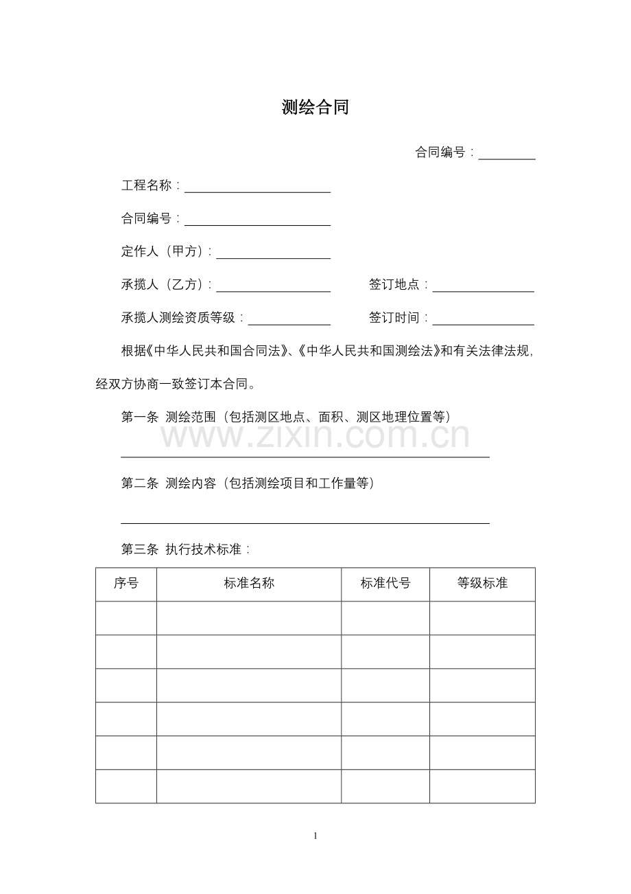 测绘合同2模版.docx_第1页