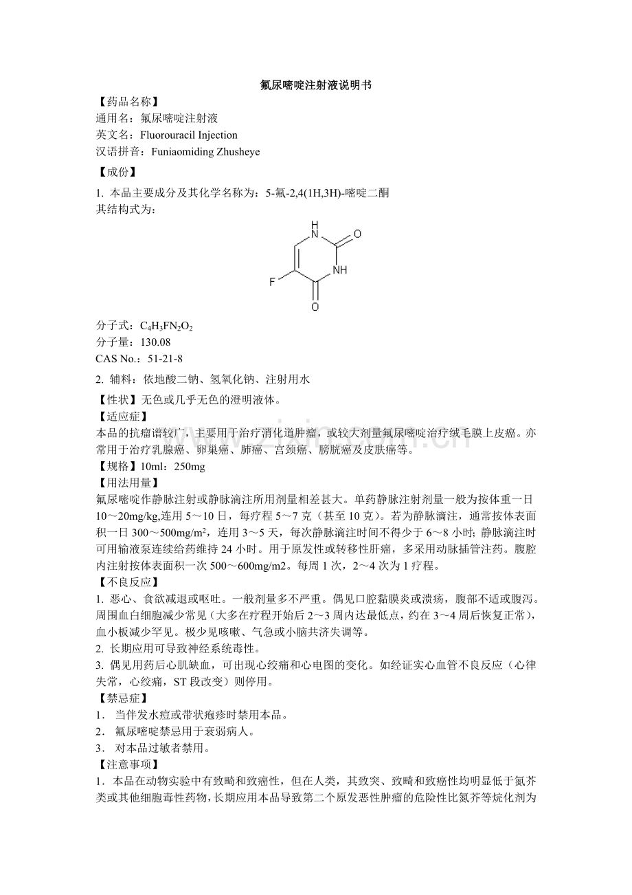 氟尿嘧啶注射液说明书.doc_第1页