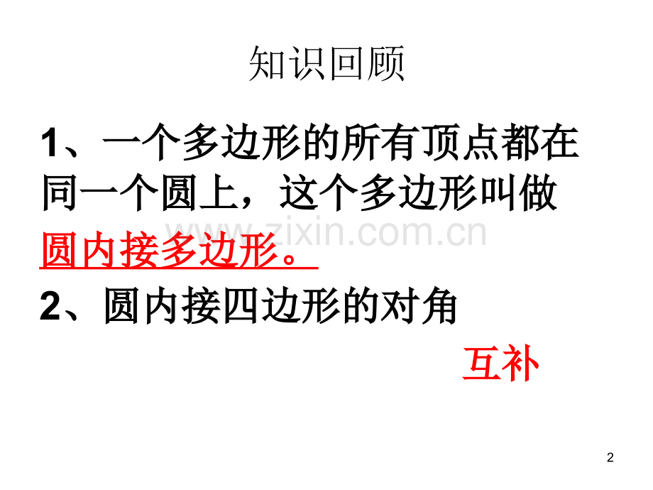 三角形的外接圆课件PPT.ppt_第2页