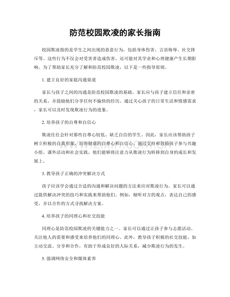 防范校园欺凌的家长指南.docx_第1页