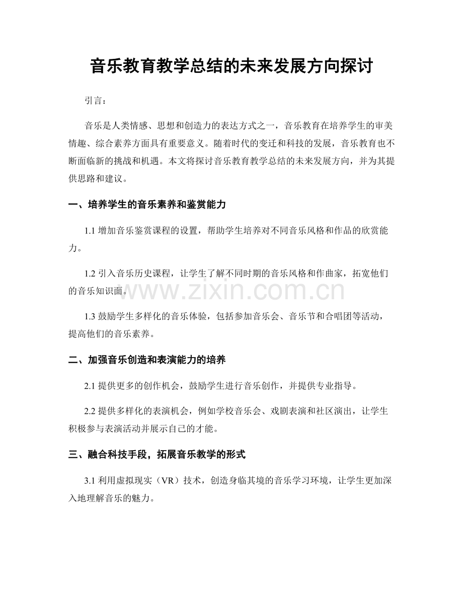 音乐教育教学总结的未来发展方向探讨.docx_第1页
