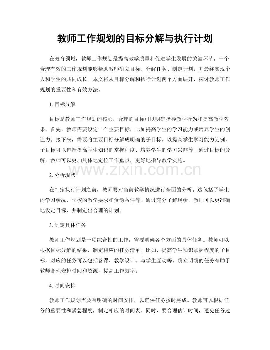 教师工作规划的目标分解与执行计划.docx_第1页