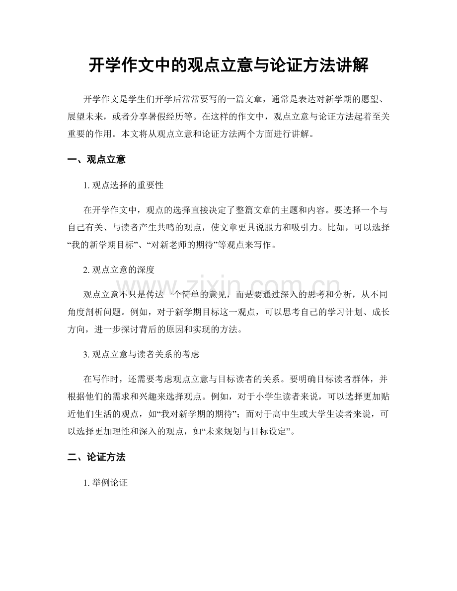 开学作文中的观点立意与论证方法讲解.docx_第1页