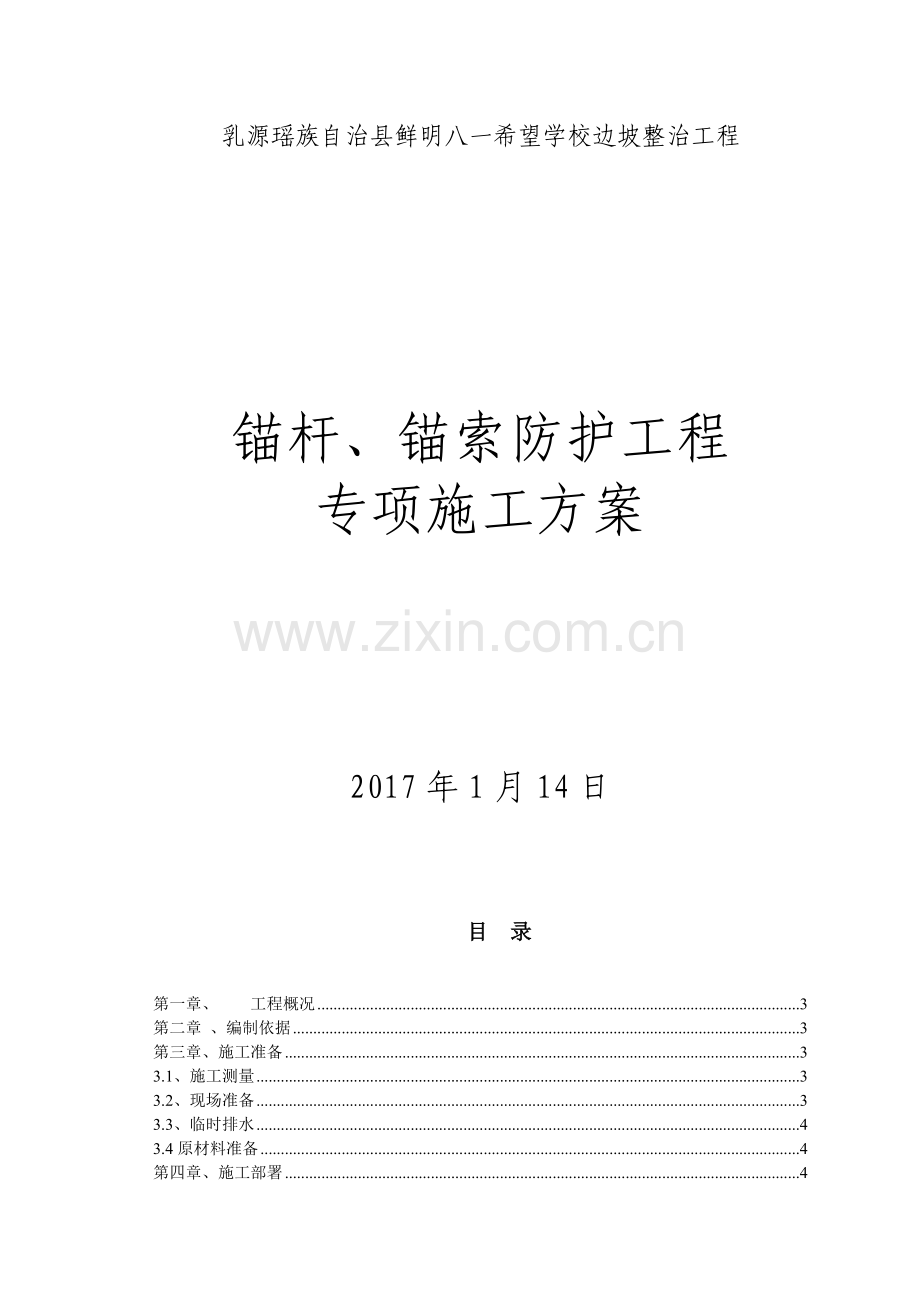锚杆锚索防护施工方案.doc_第1页