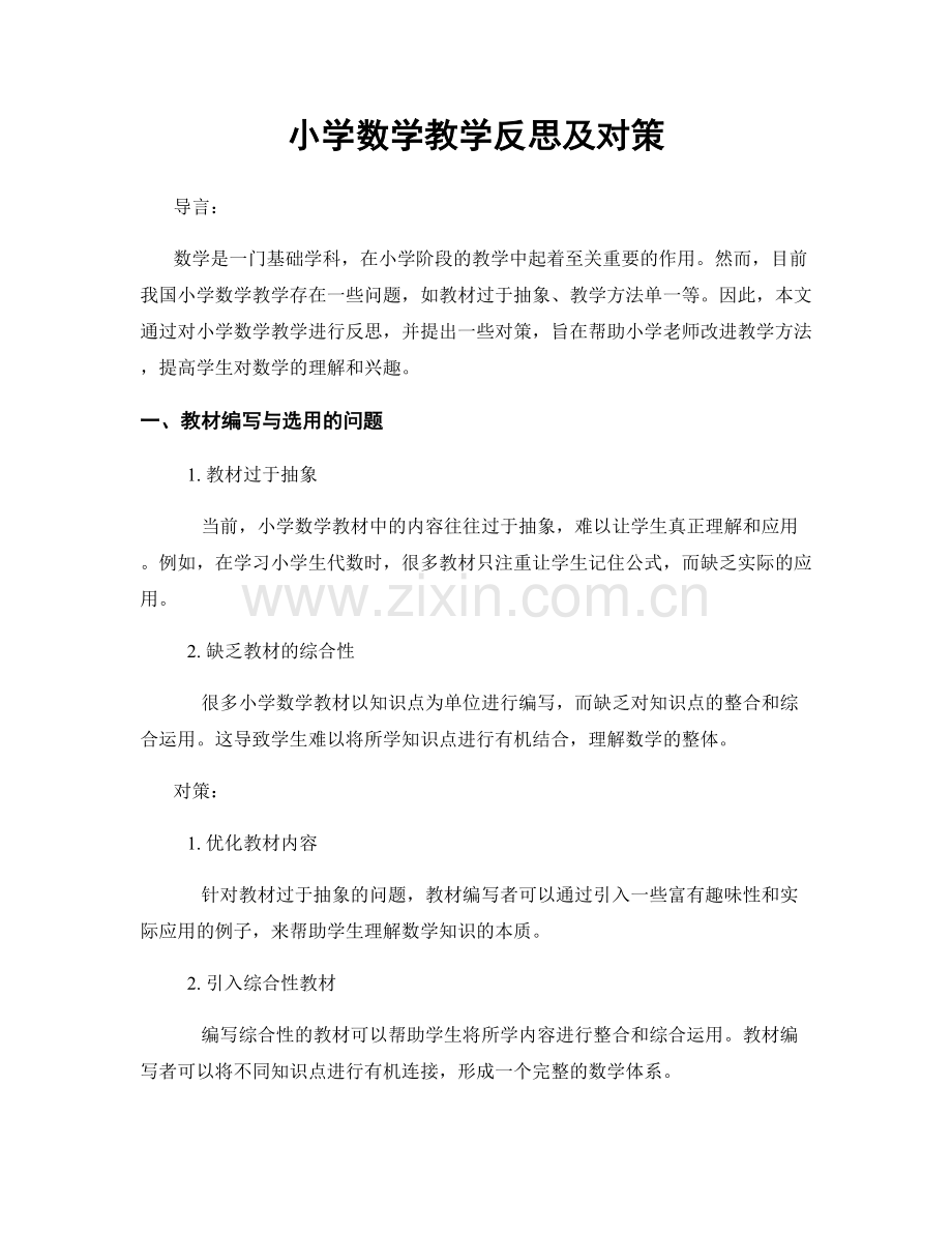 小学数学教学反思及对策.docx_第1页