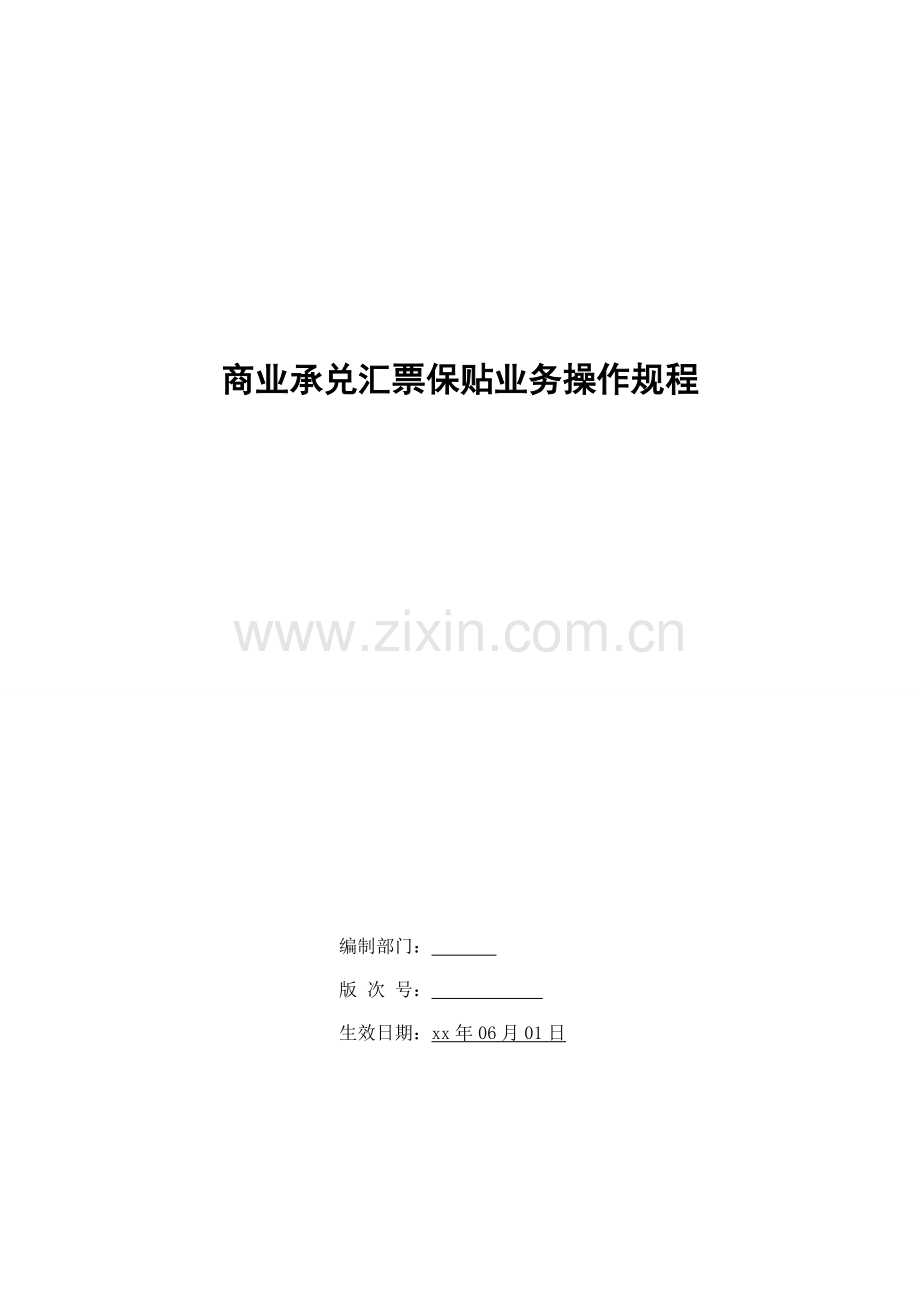 银行商业承兑汇票保贴业务操作规程模版.doc_第1页