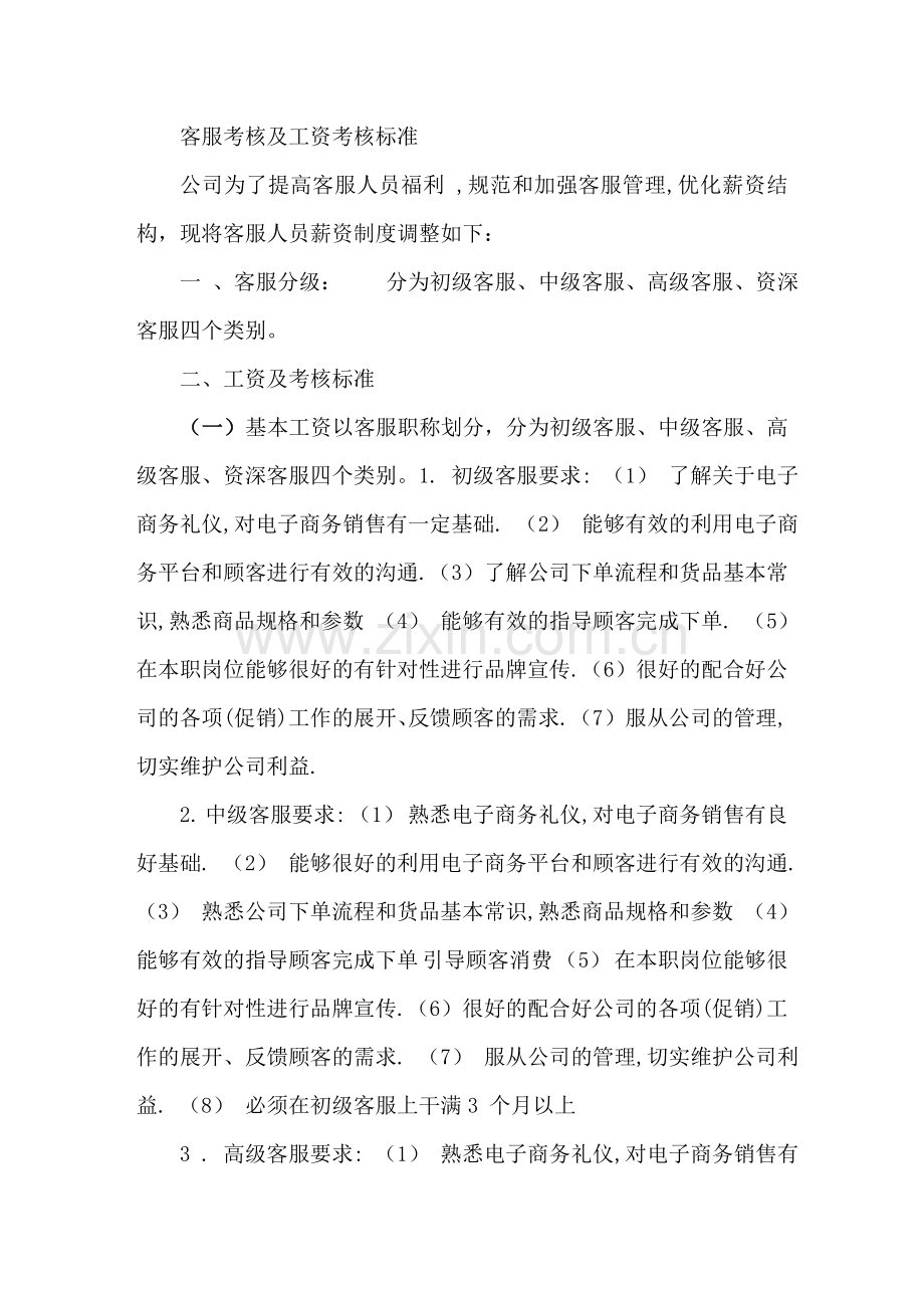 客服考核及工资考核标准.doc_第1页