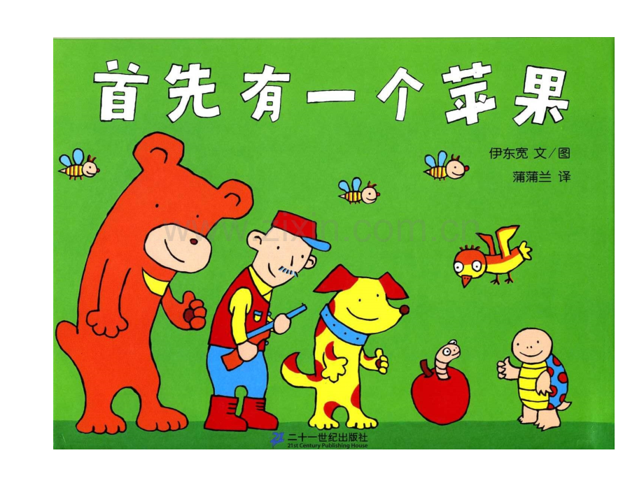 绘本故事首先有一个苹果一年级上.pptx_第1页