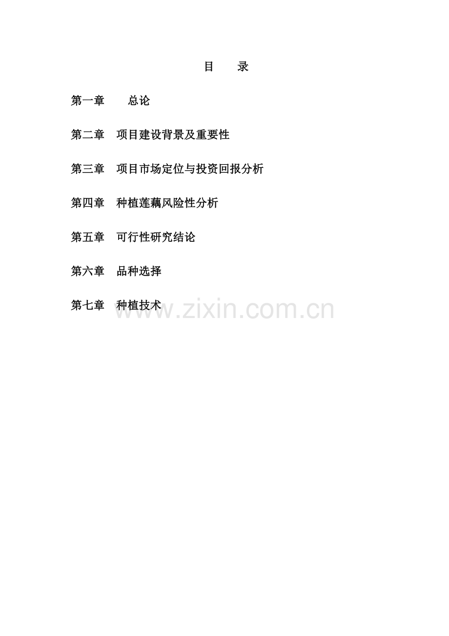 毕业设计-浅水莲藕种植项目投资计划书.doc_第1页