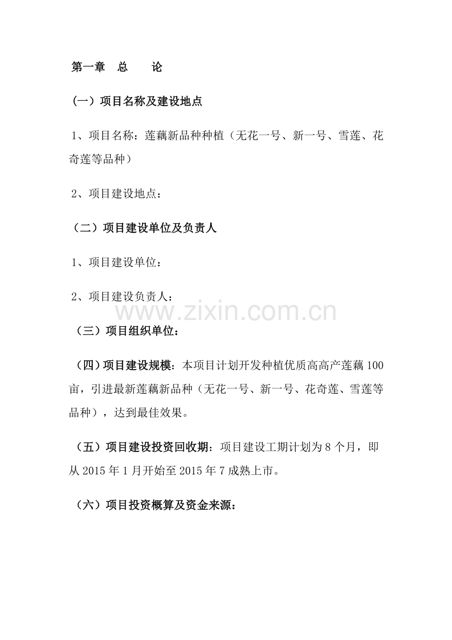 毕业设计-浅水莲藕种植项目投资计划书.doc_第2页