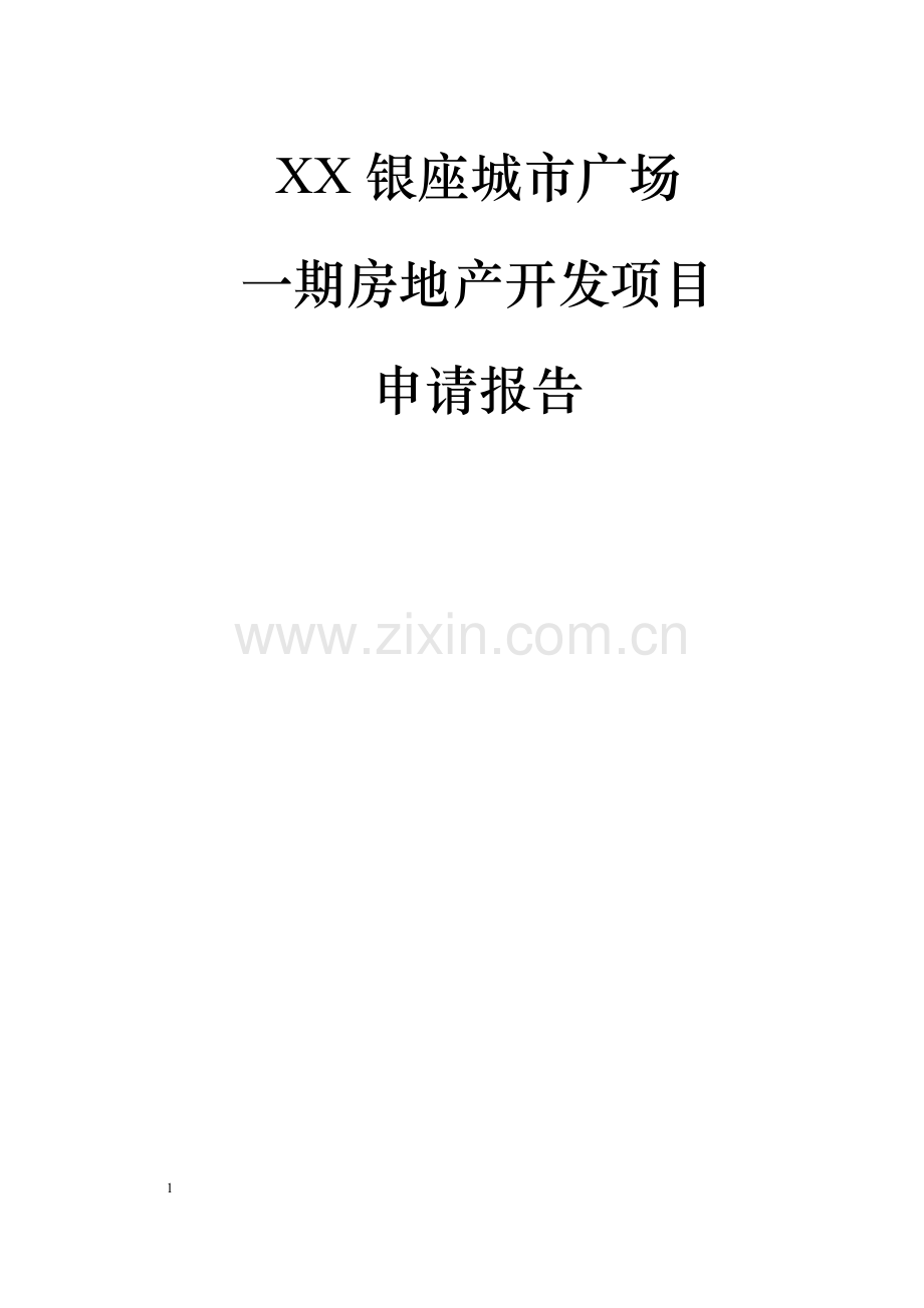 银座城市广场房地产开发申请报告.doc_第1页