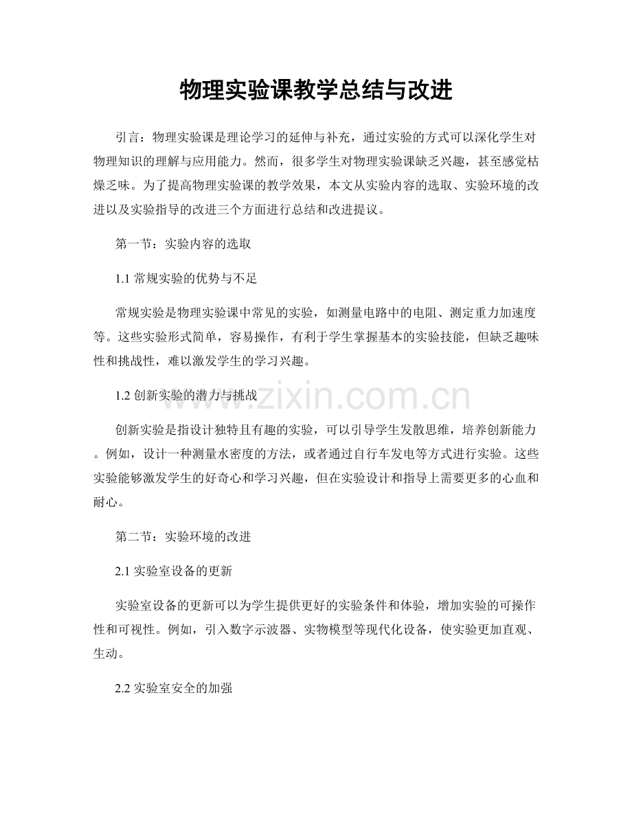 物理实验课教学总结与改进.docx_第1页