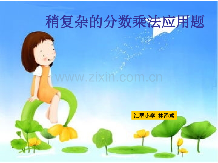 稍复杂的分数乘法应用题例3.pptx_第1页