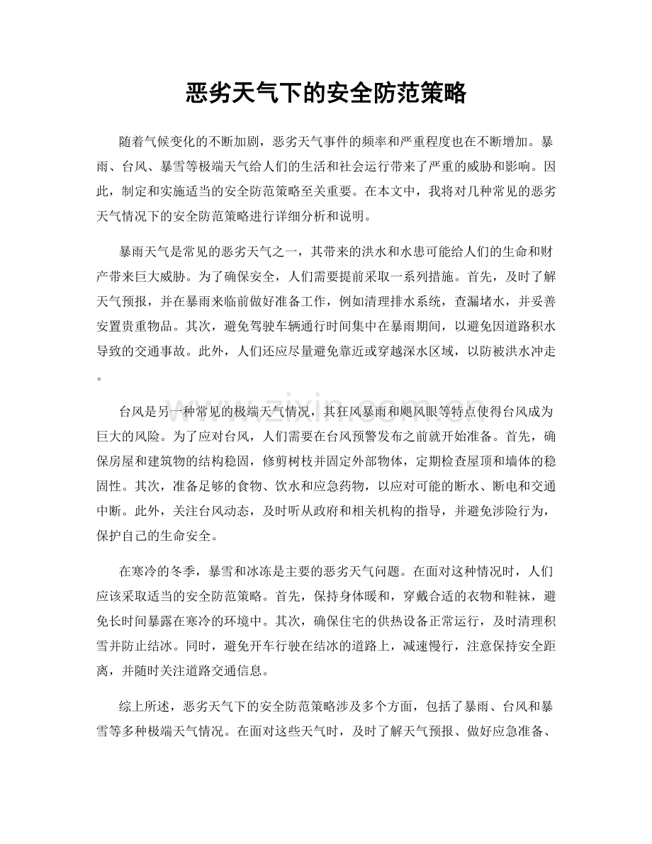 恶劣天气下的安全防范策略.docx_第1页
