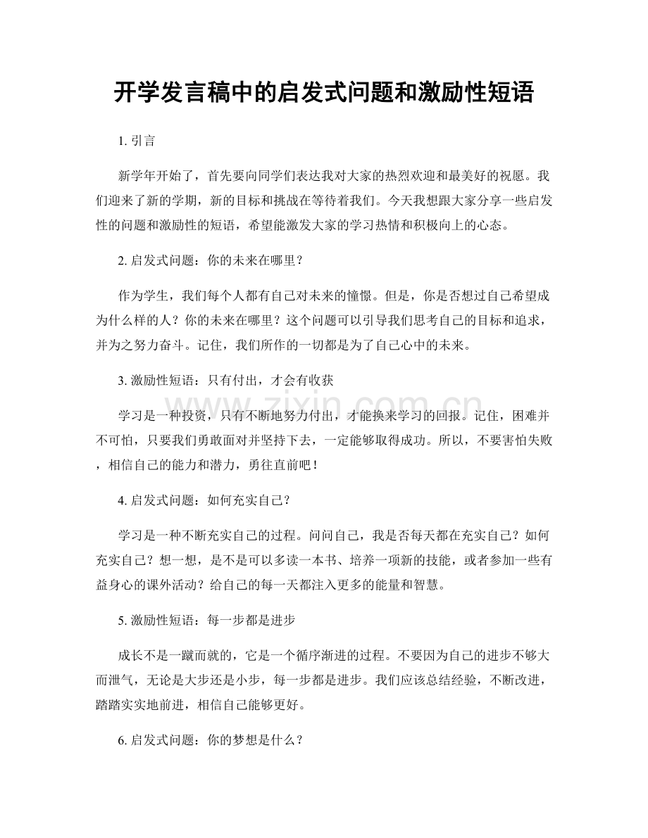 开学发言稿中的启发式问题和激励性短语.docx_第1页