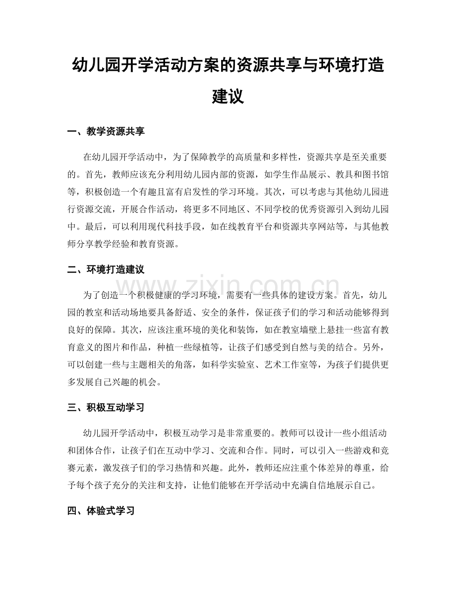 幼儿园开学活动方案的资源共享与环境打造建议.docx_第1页