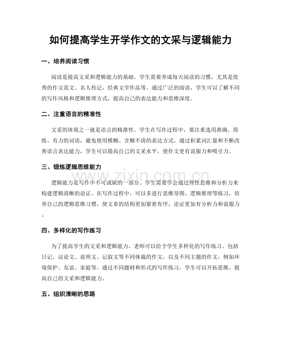 如何提高学生开学作文的文采与逻辑能力.docx_第1页