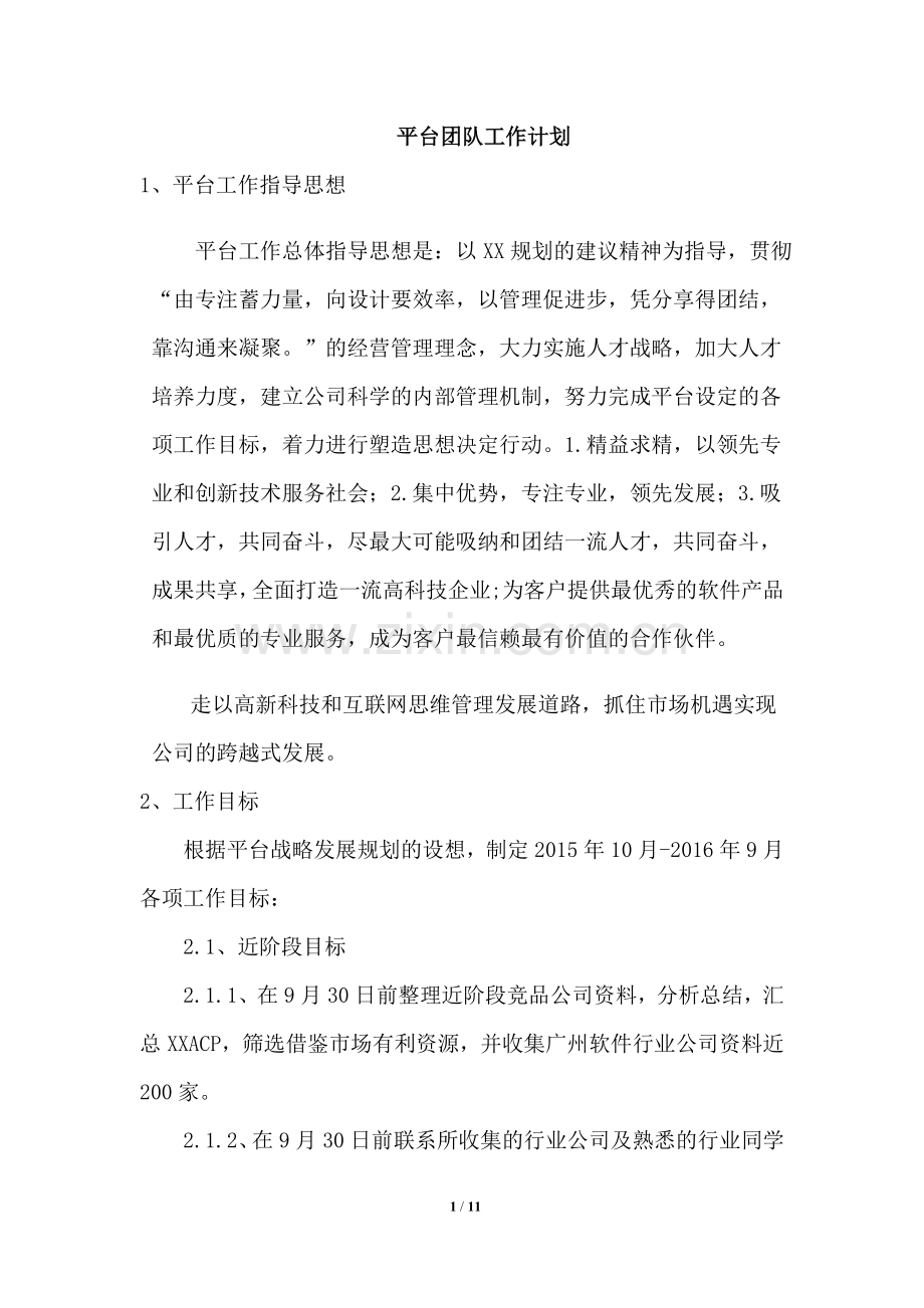 平台团队工作计划.doc_第1页