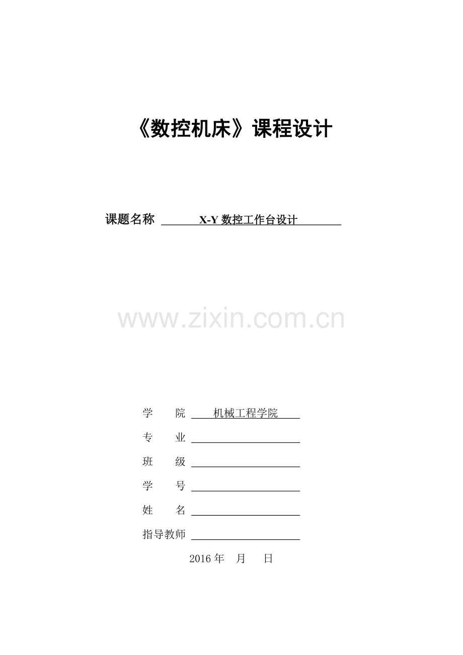 数控机床课程设计--X-Y数控工作台设计.doc_第1页