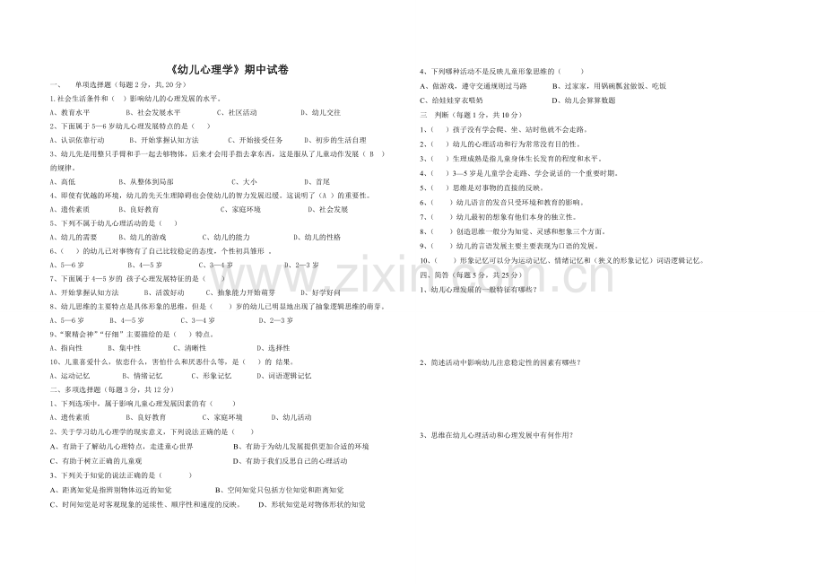 幼儿心理学期中试卷.doc_第1页