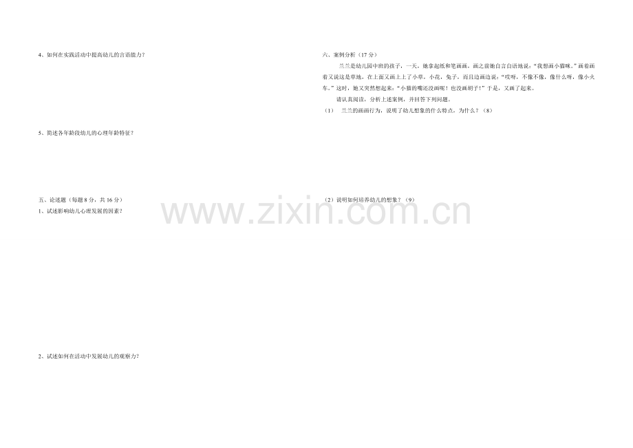 幼儿心理学期中试卷.doc_第2页