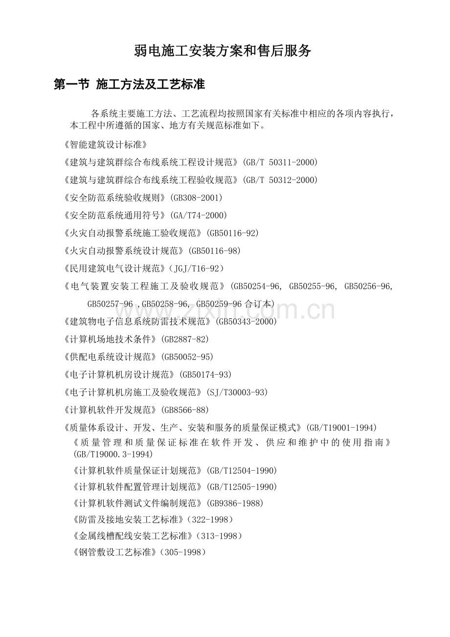 弱电施工方案与售后服务.doc_第1页