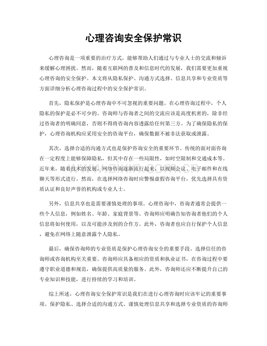 心理咨询安全保护常识.docx_第1页