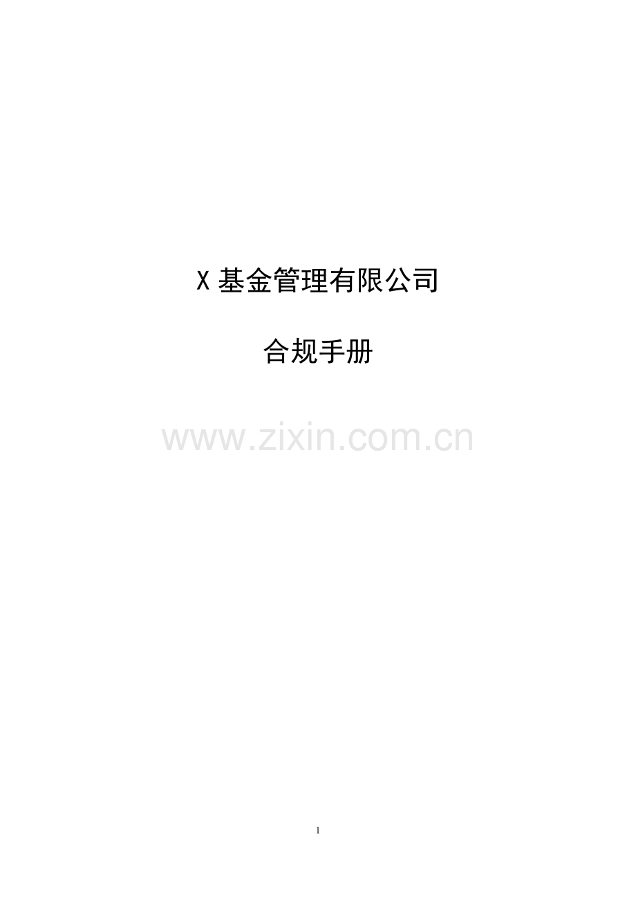 基金管理有限公司合规手册.doc_第1页