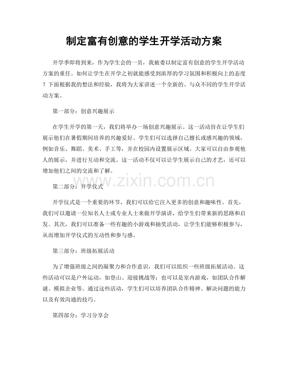 制定富有创意的学生开学活动方案.docx_第1页