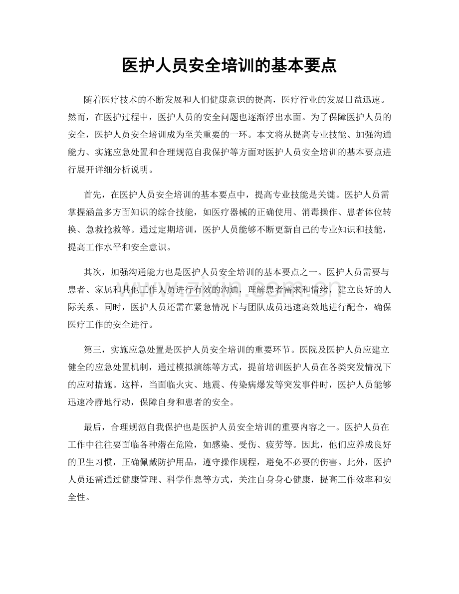 医护人员安全培训的基本要点.docx_第1页