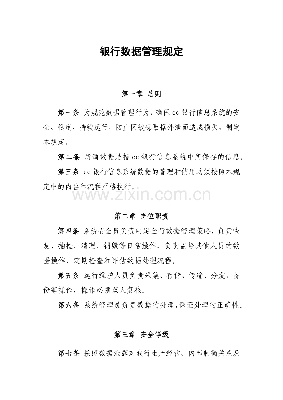 银行数据管理规定模版.docx_第1页