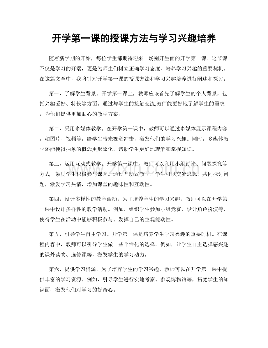 开学第一课的授课方法与学习兴趣培养.docx_第1页