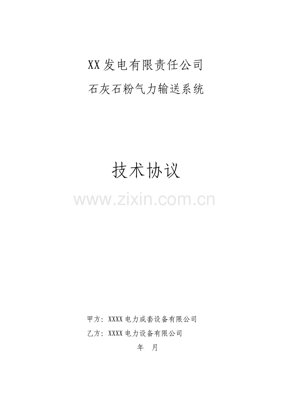 气力输送系统技术协议.doc_第1页