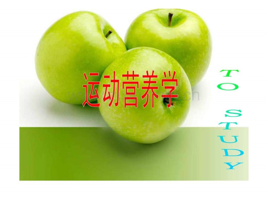 运动功能食品与健康.pptx_第1页