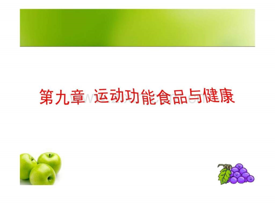 运动功能食品与健康.pptx_第2页