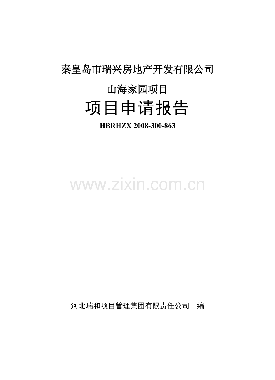 秦皇岛房地产开发项目建设投资可行性分析报告.doc_第1页