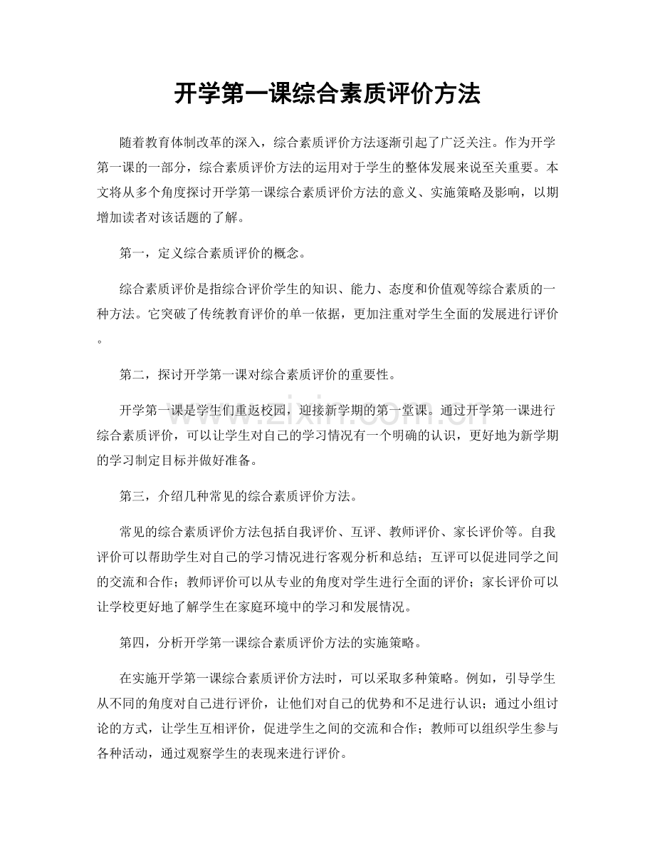 开学第一课综合素质评价方法.docx_第1页
