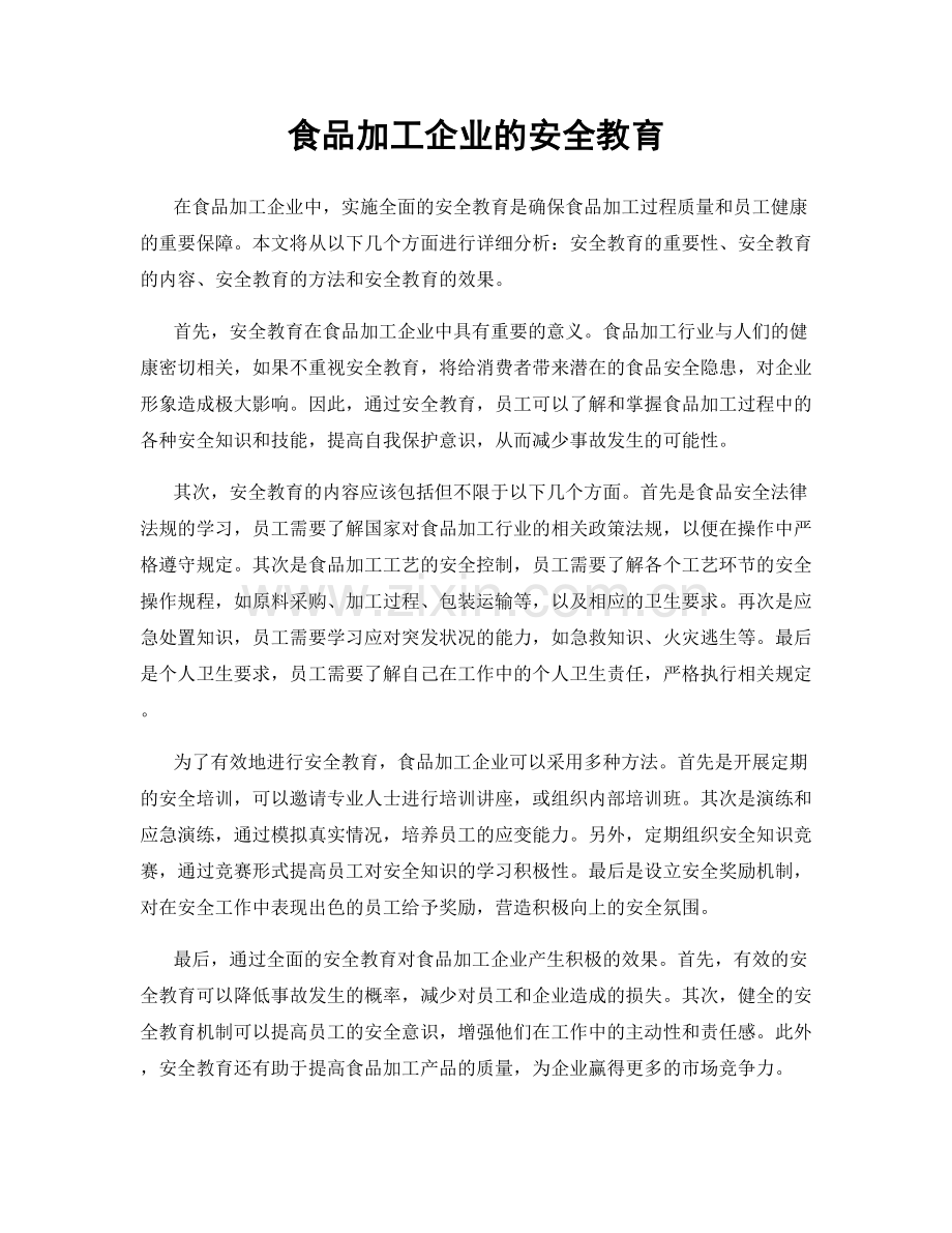 食品加工企业的安全教育.docx_第1页