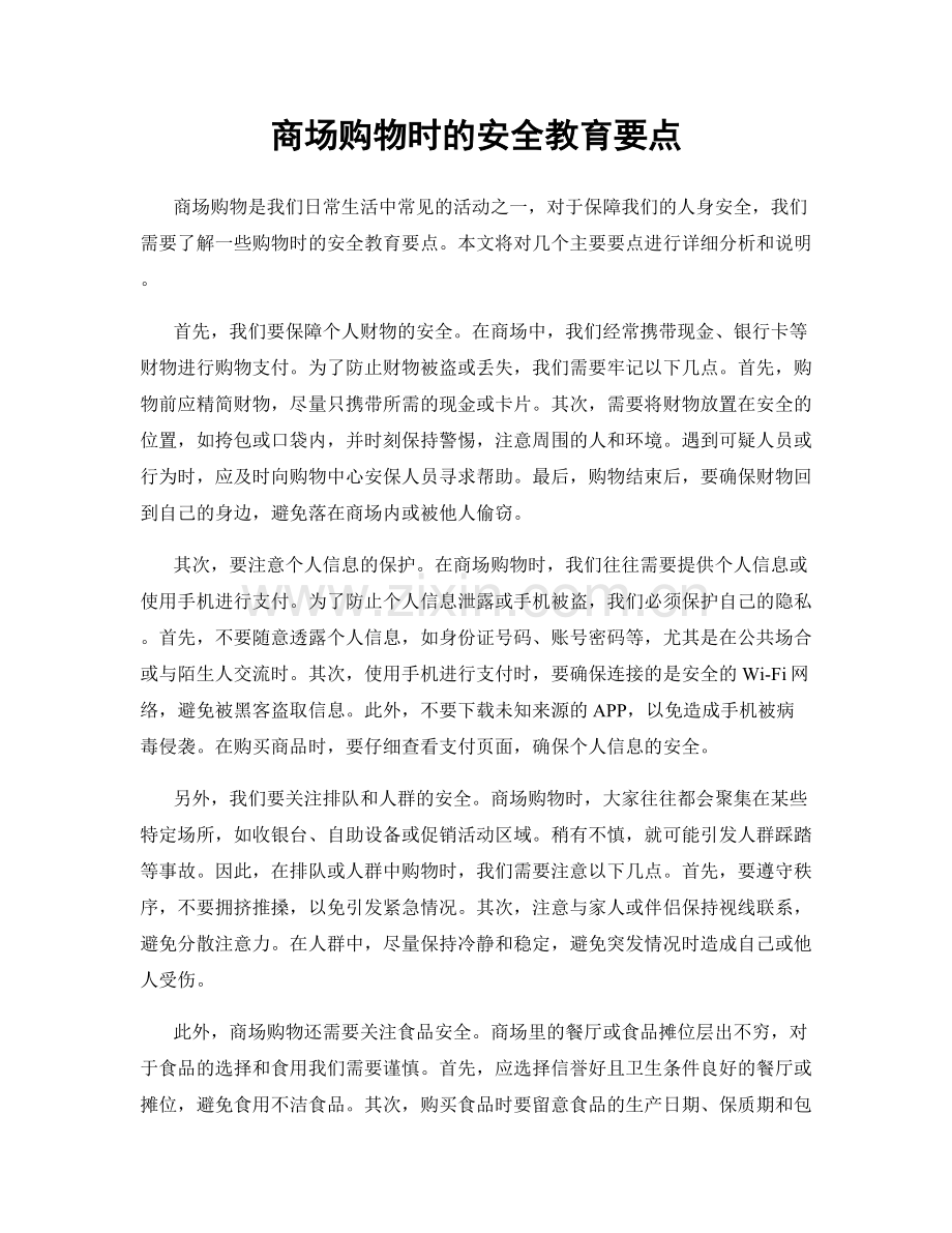 商场购物时的安全教育要点.docx_第1页