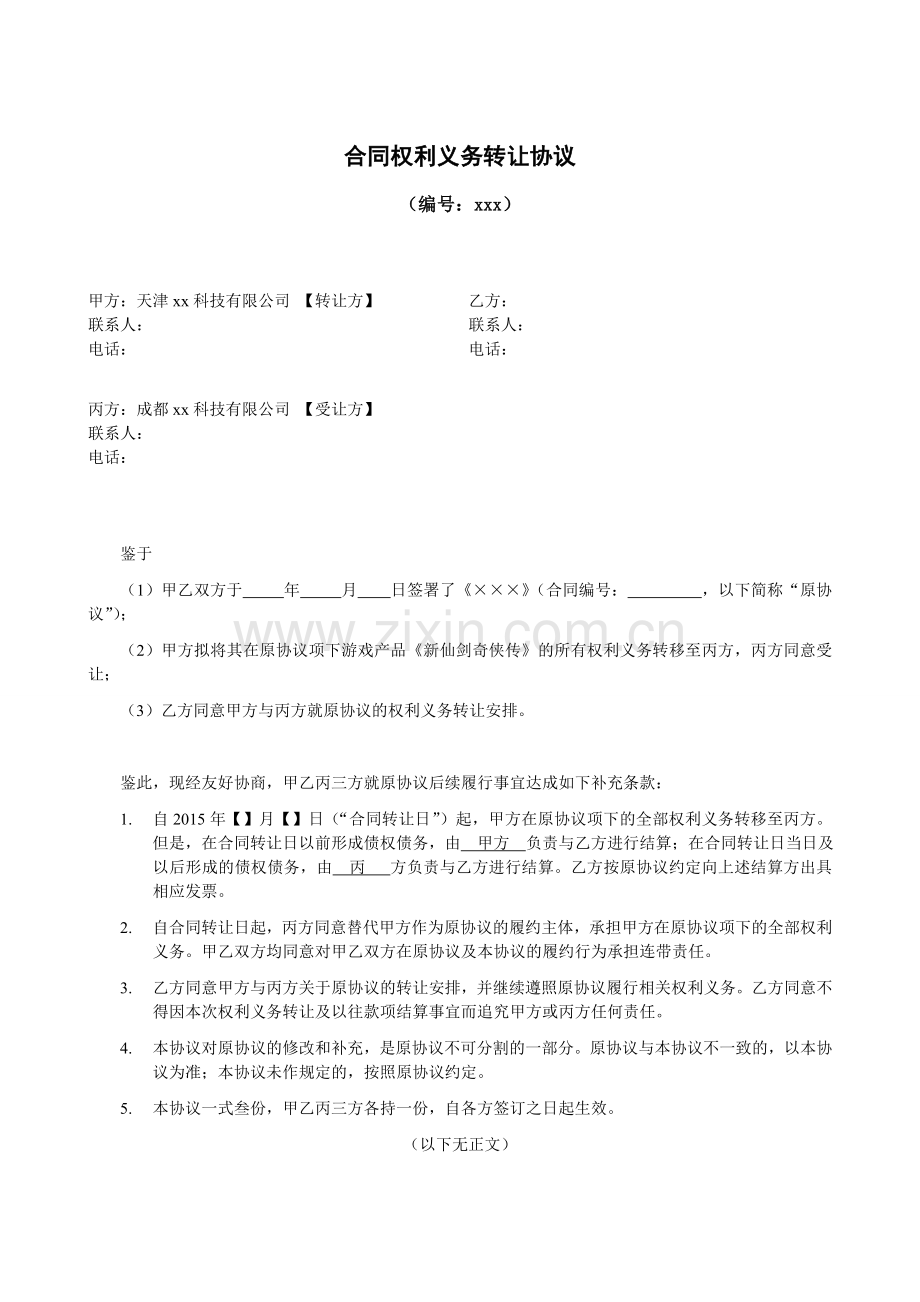 合同权利义务转让协议.doc_第1页