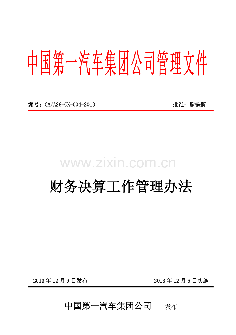 财务决算工作管理办法汇编.doc_第1页