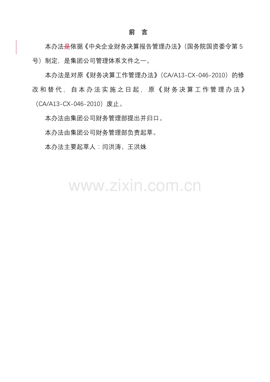 财务决算工作管理办法汇编.doc_第2页