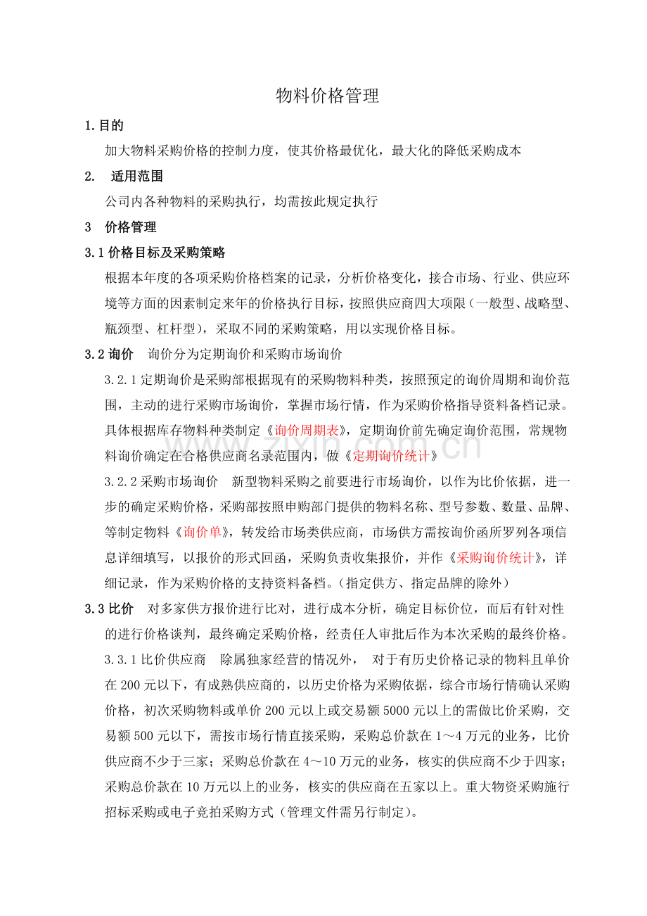 物料价格管理.doc_第1页