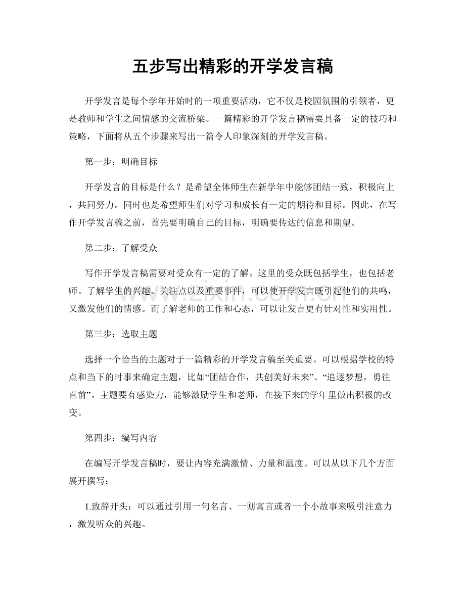 五步写出精彩的开学发言稿.docx_第1页