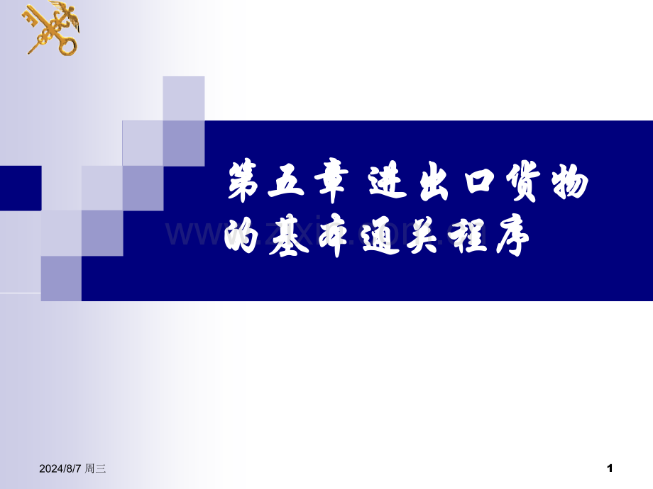 进出口货物的基本通关程序要点.pptx_第1页