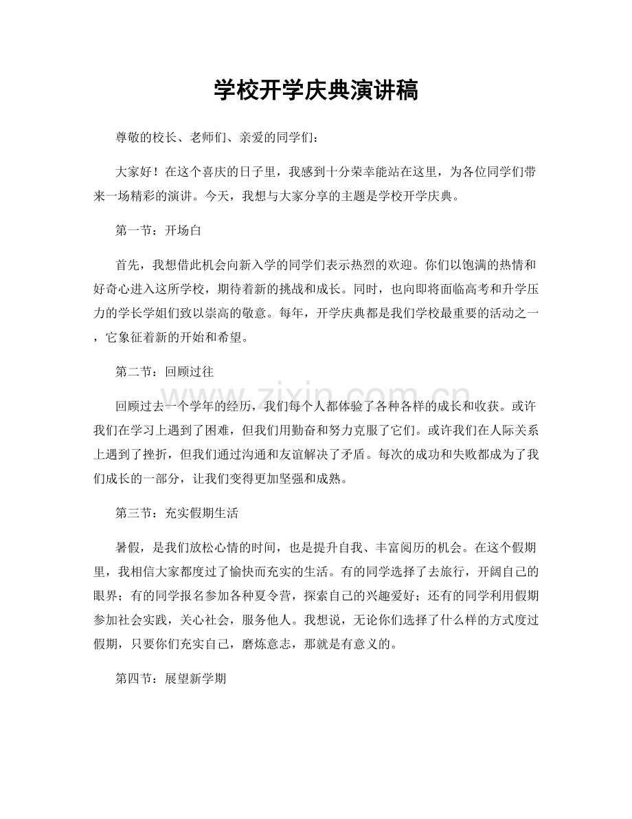 学校开学庆典演讲稿.docx_第1页