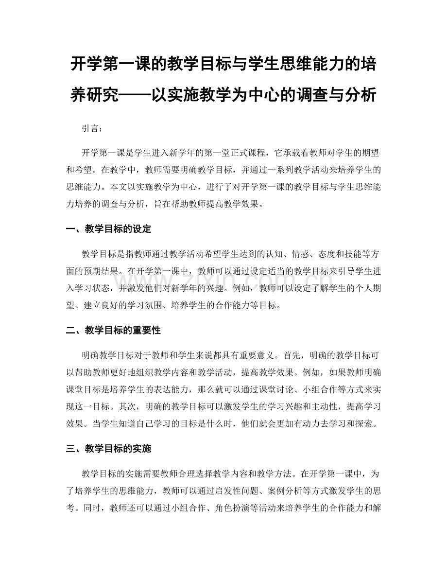 开学第一课的教学目标与学生思维能力的培养研究——以实施教学为中心的调查与分析.docx_第1页