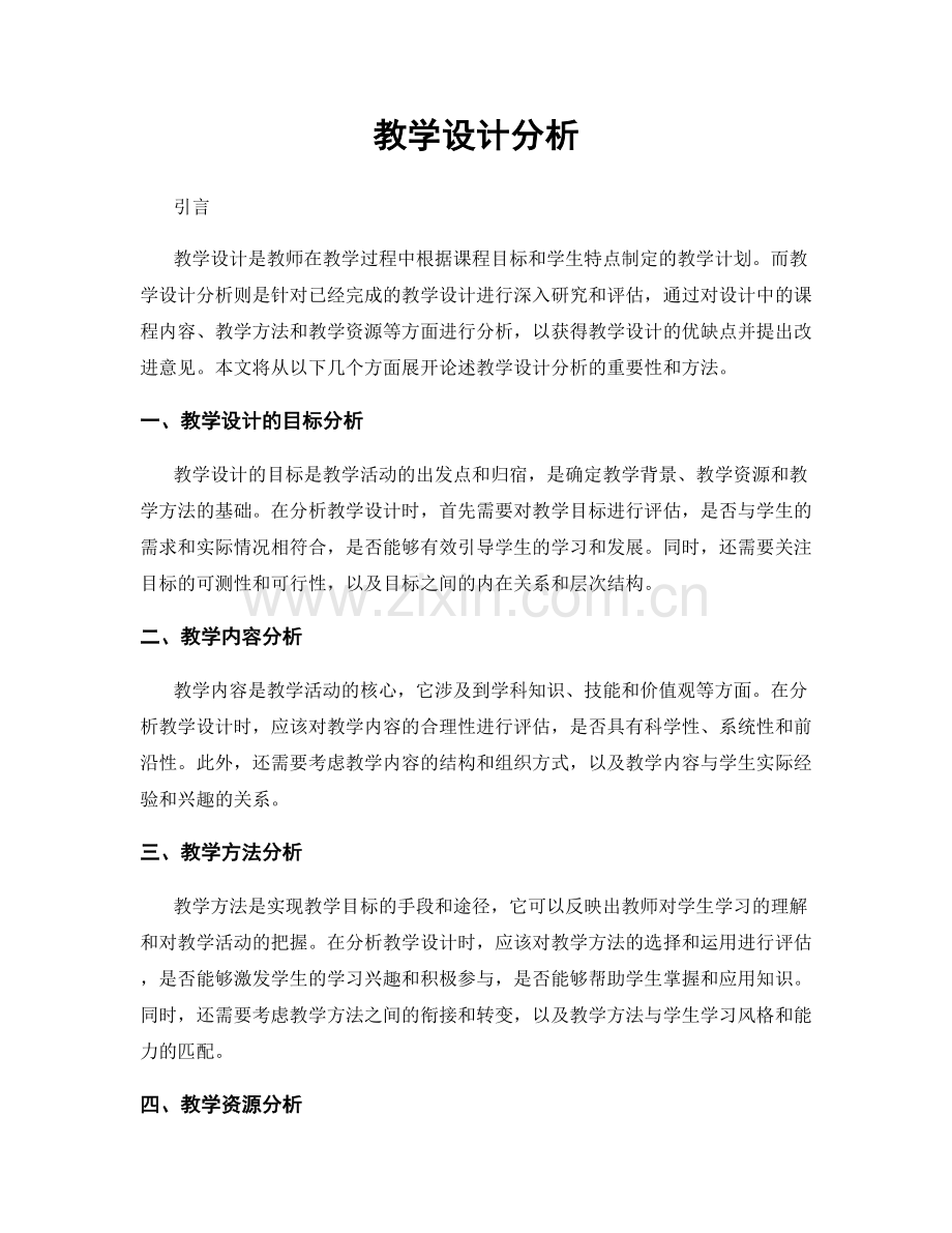 教学设计分析.docx_第1页