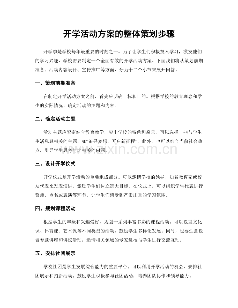 开学活动方案的整体策划步骤.docx_第1页