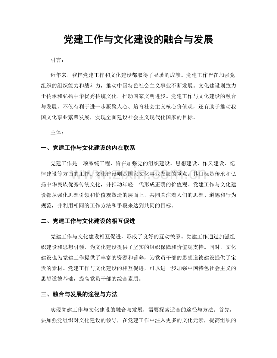 党建工作与文化建设的融合与发展.docx_第1页